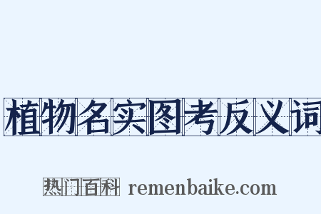 植物名实图考反义词是什么意思的图片